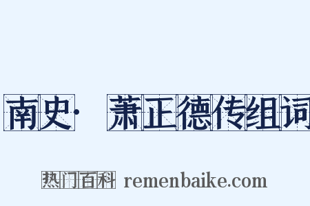 南史·萧正德传组词是什么意思的图片